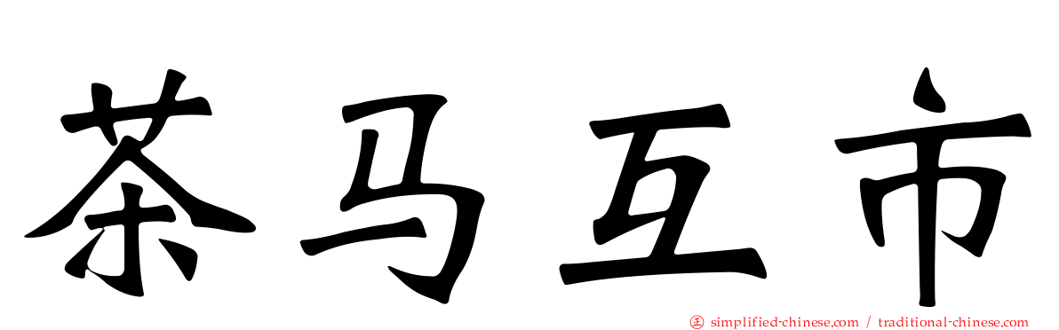 茶马互市