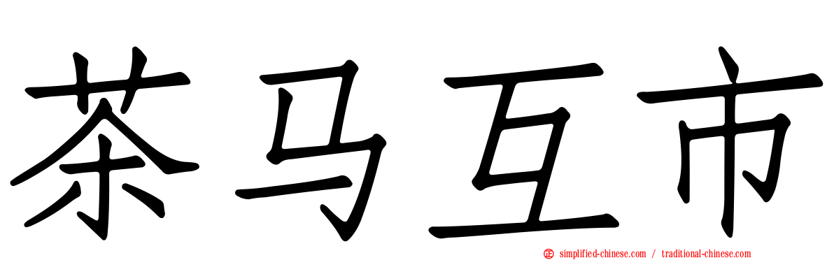 茶马互市