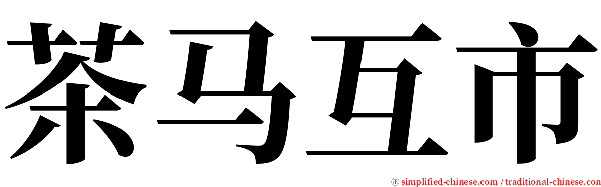 茶马互市 serif font