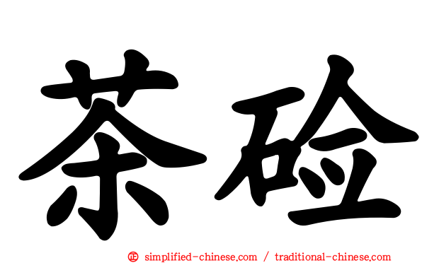 茶碱