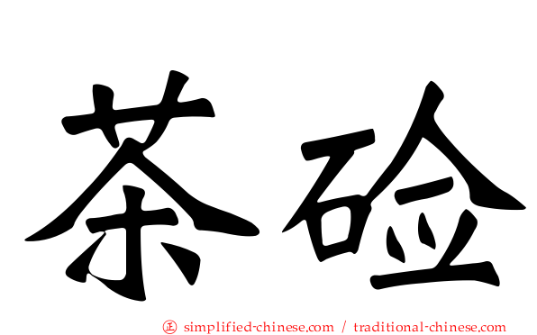 茶碱