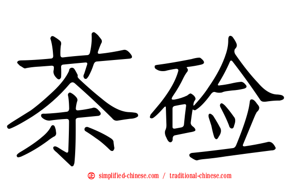 茶碱