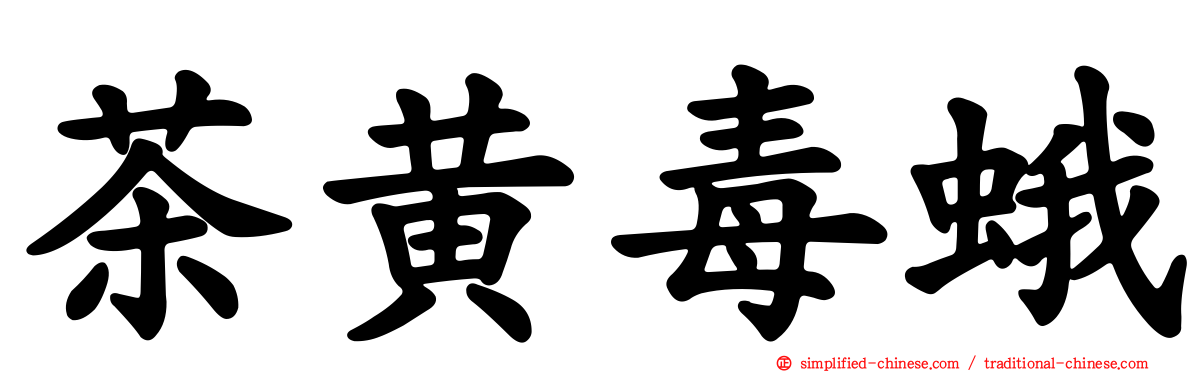 茶黄毒蛾