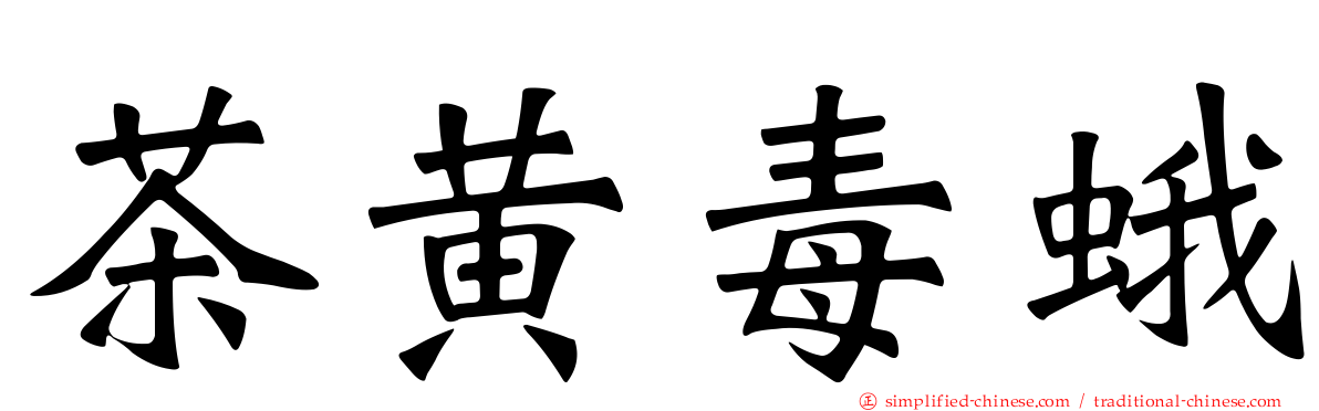 茶黄毒蛾