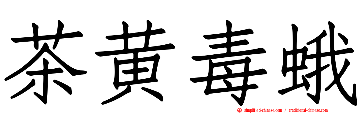 茶黄毒蛾