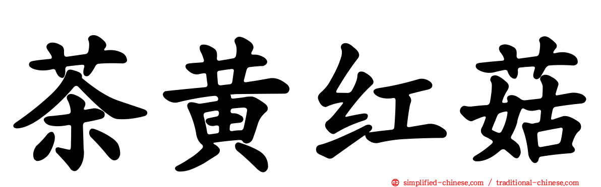 茶黄红菇