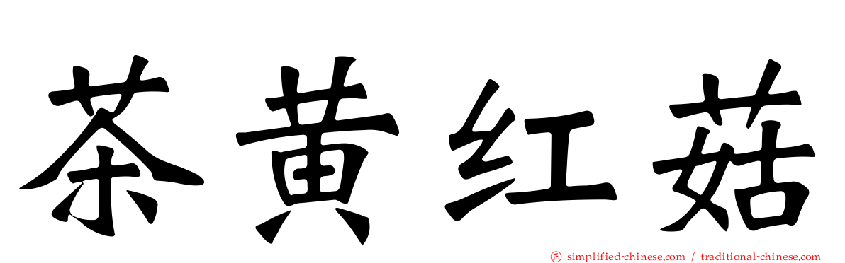 茶黄红菇