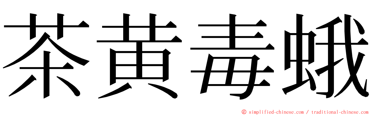 茶黄毒蛾 ming font