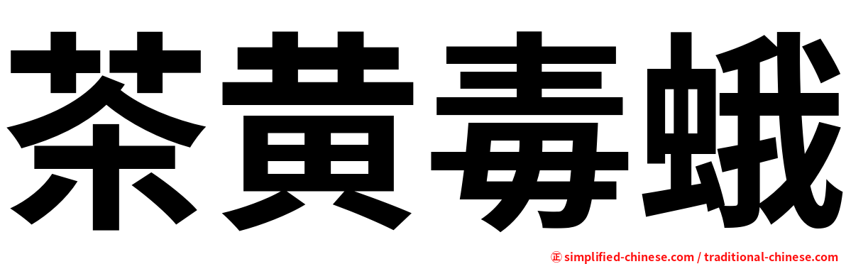 茶黄毒蛾