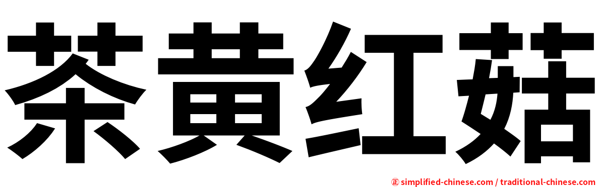 茶黄红菇