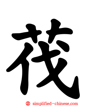 茷
