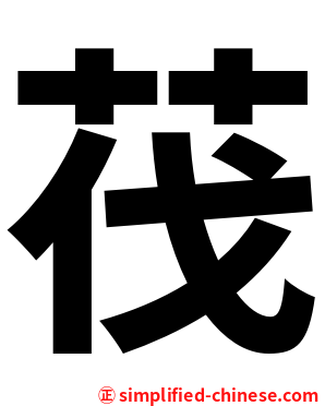 茷
