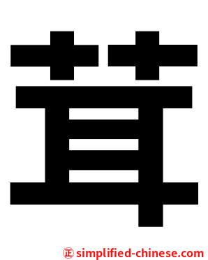 茸