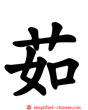 茹