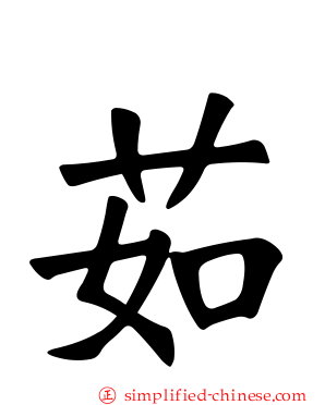 茹