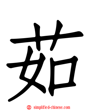 茹