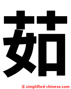茹