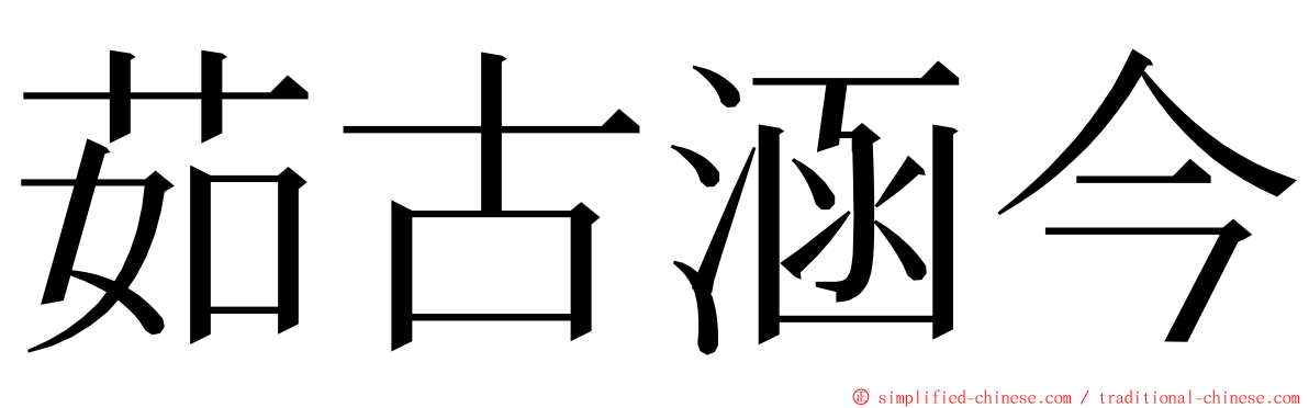 茹古涵今 ming font