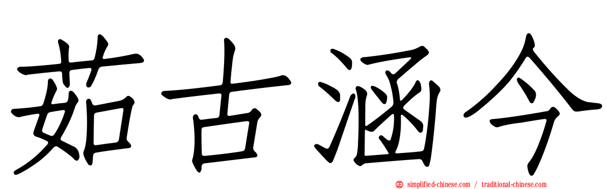 茹古涵今