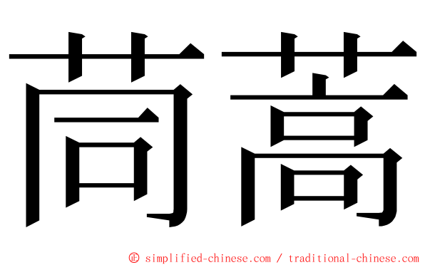 茼蒿 ming font