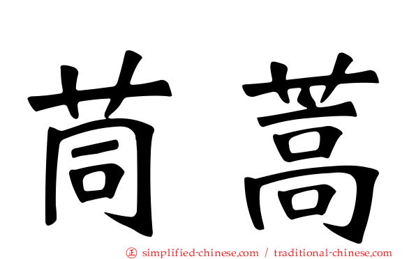 茼蒿