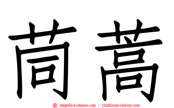 茼蒿