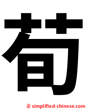 荀