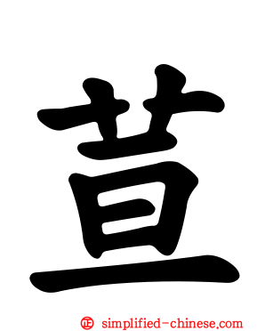 荁
