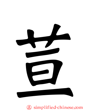 荁