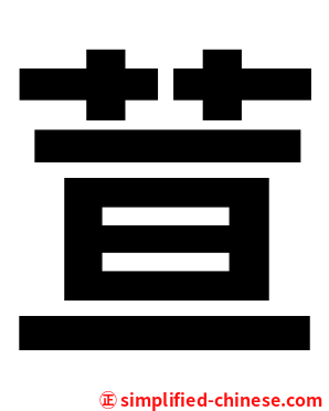 荁