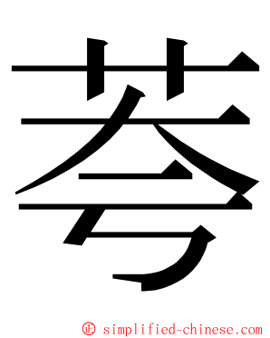 荂 ming font