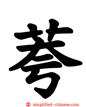 荂