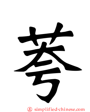 荂