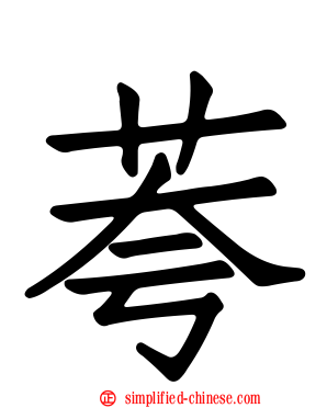 荂