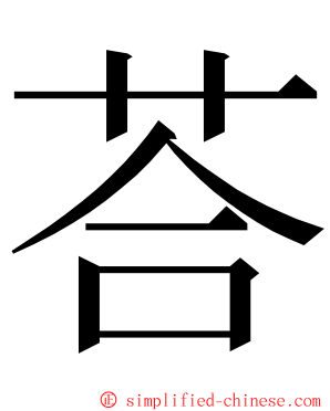荅 ming font