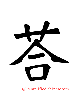 荅