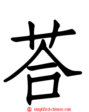 荅