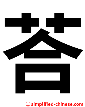荅