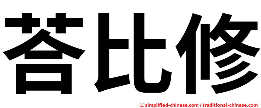 荅比修