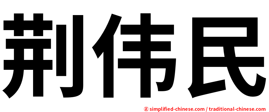 荆伟民