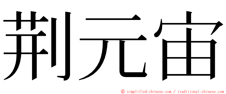 荆元宙 ming font