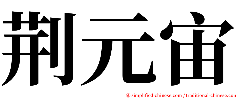荆元宙 serif font
