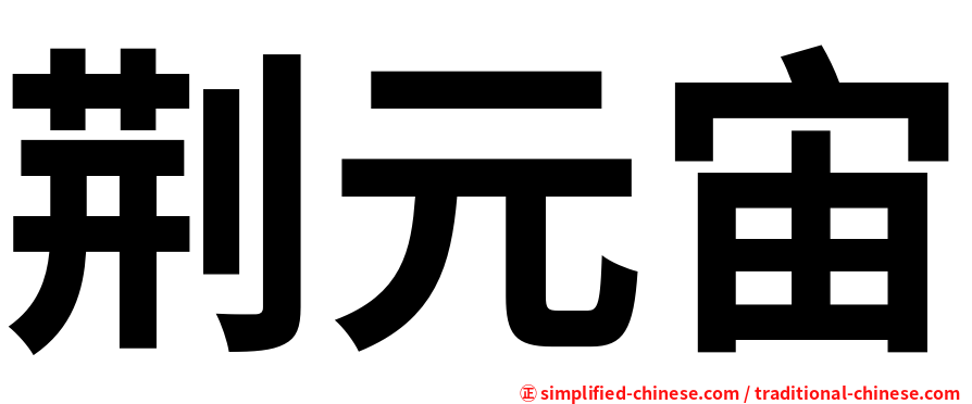 荆元宙
