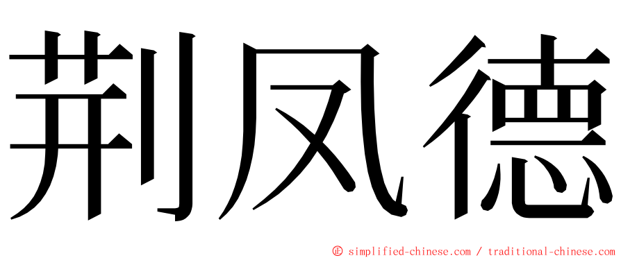 荆凤德 ming font