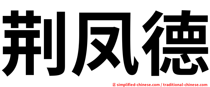 荆凤德