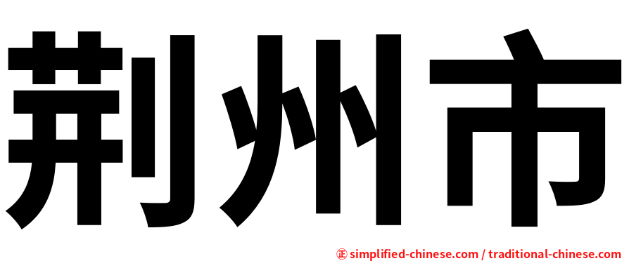 荆州市