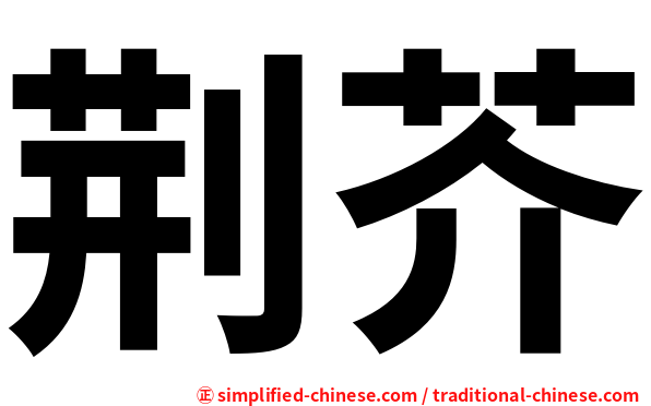 荆芥