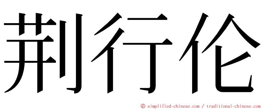 荆行伦 ming font
