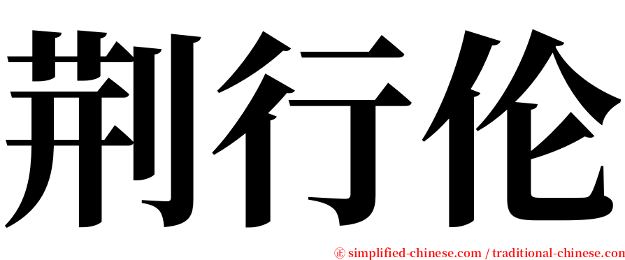 荆行伦 serif font