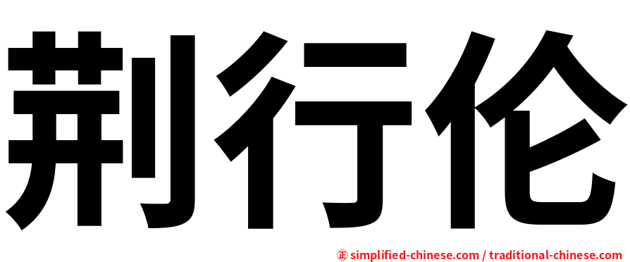 荆行伦